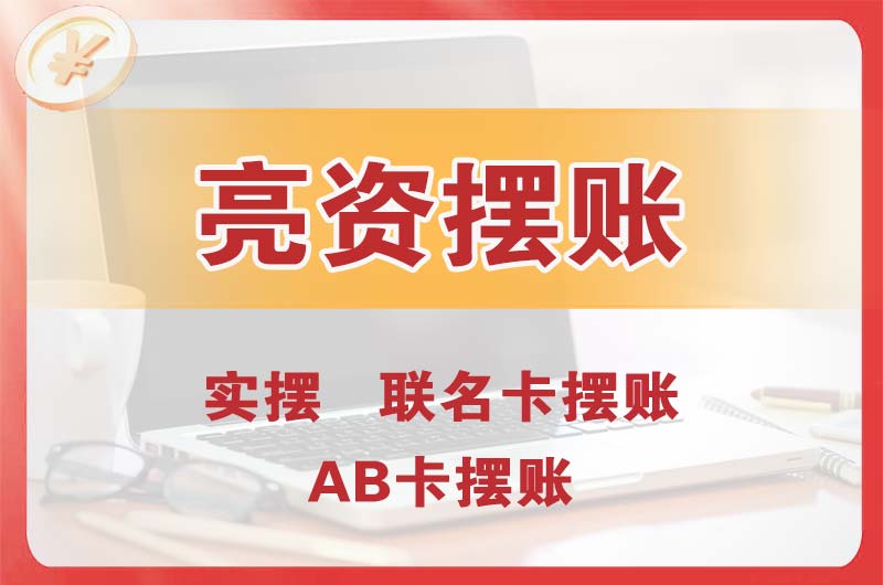 赤峰个人亮资摆账