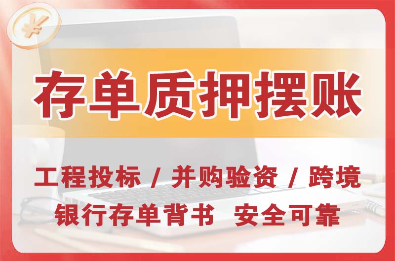 赤峰大额存单质押摆账
