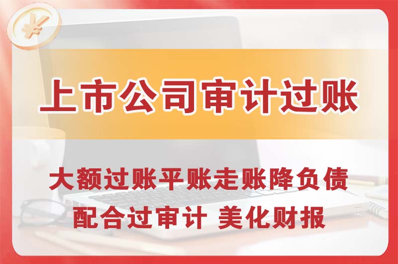 赤峰上市公司审计过账