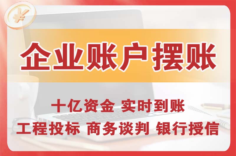 赤峰企业账户摆账