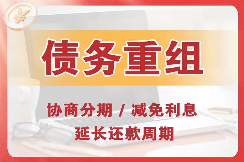 赤峰债务重组