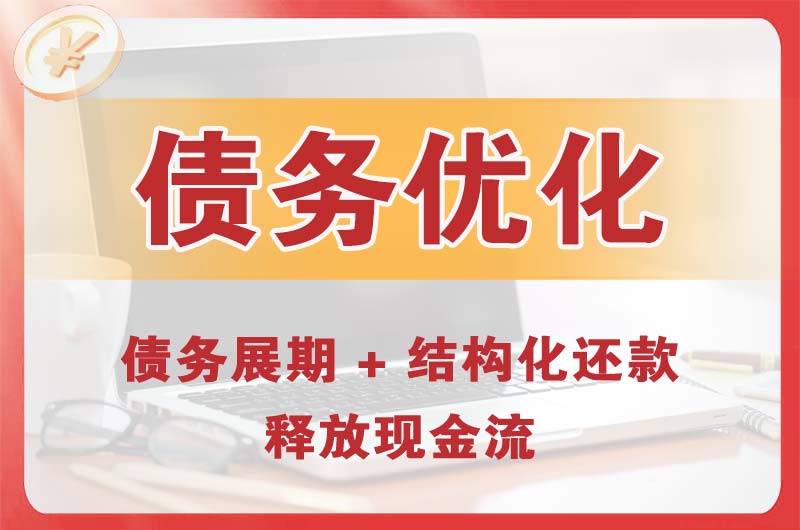 赤峰债务优化