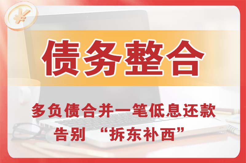 赤峰债务整合