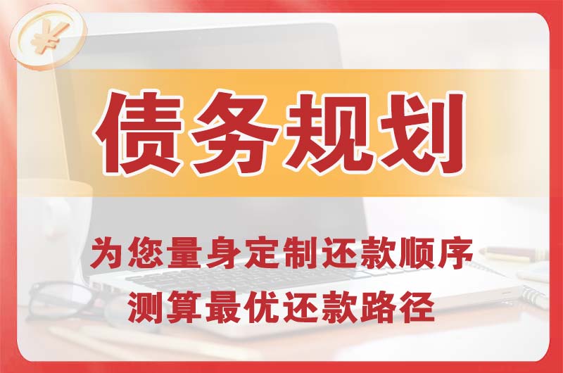赤峰债务规划