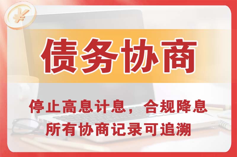 赤峰债务协商